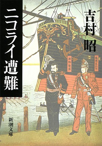 【書評】「古き良き時代」のスパイの世界へ：ロバート・ゴダード1919年三部作