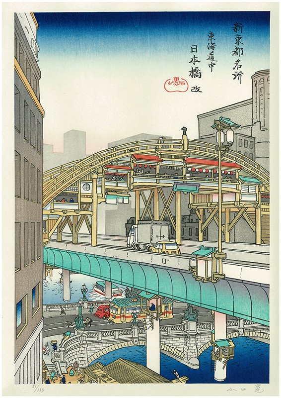山口晃《新东都名所 东海道中 日本桥 改》 根据山口晃的素描创作的多色印刷木刻版画 山口晃 东京三潴画廊 Adachi版画研究所 2012年