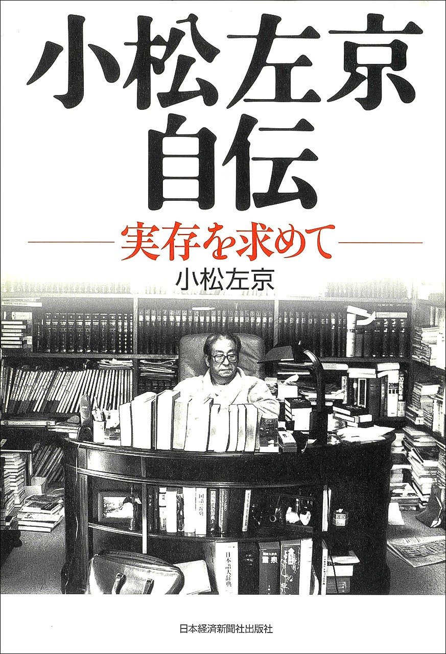 Portada del libro Komatsu Sakyō jiden: jitsuzon wo motomete, de la editorial Nihon Keizai Shimbunsha.