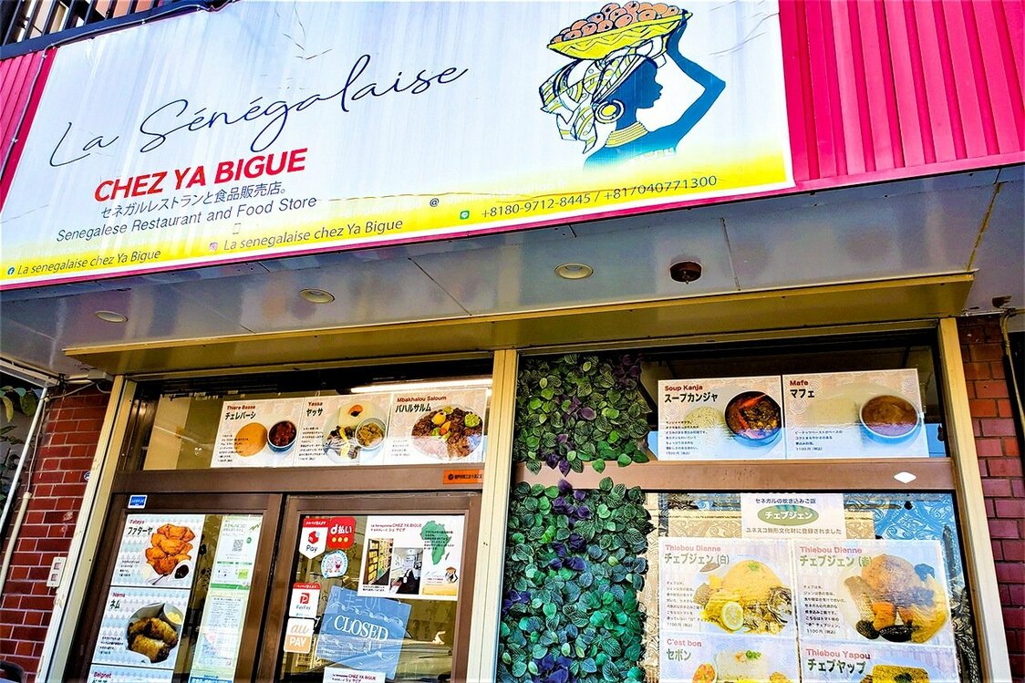 セネガル料理店『La Senegalaise CHEZ YA BIGUE』 筆者撮影埼玉県坂戸市薬師町17−18　大坂屋第一ビル1F　電話： 090-3806-0204　営業時間：14時〜21時　定休日：月曜　北坂戸駅から徒歩5分　※チェプジェンの提供は日曜日のみ