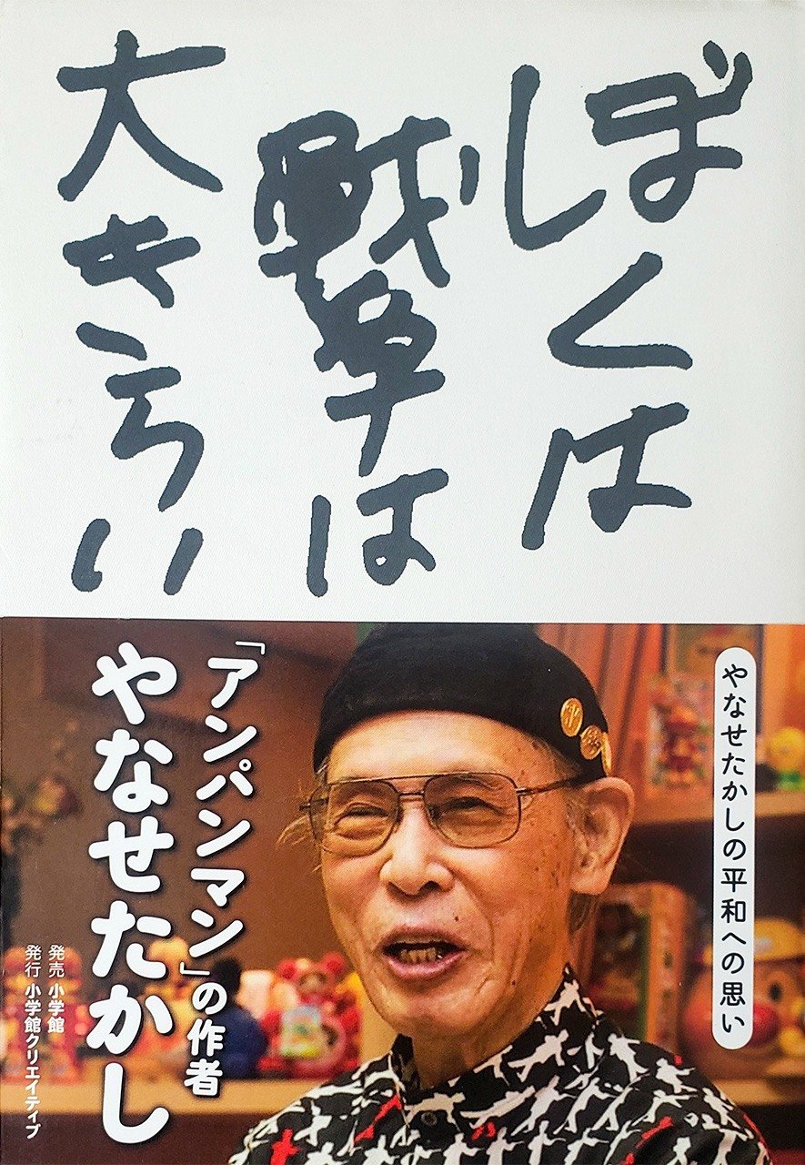 やなせさんがタイトルを決め、自分で題字を書いた著書「ほくは戦争は大きらい　やなせたかしの平和への思い」（小学館、ニッポンドットコム編集部撮影）