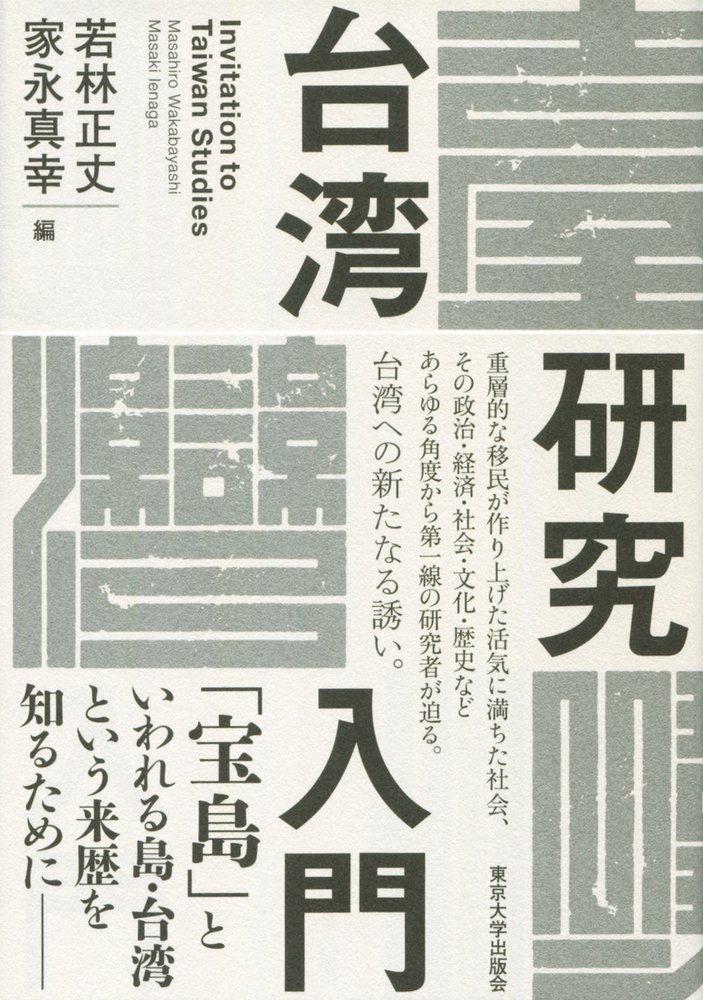 若林正丈・家永真幸編『台湾研究入門』東京大学出版会、2020年