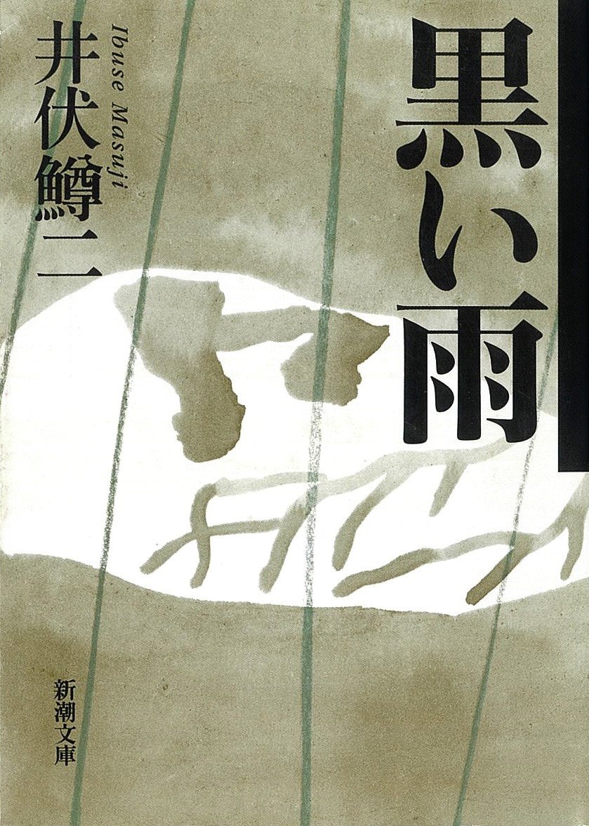 Kuroi ame (Lluvia negra), de Ibuse Masuji; Shinchōsha.