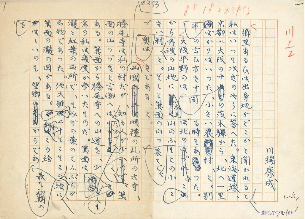 2017年に故郷の茨木市で発見された川端康成の随筆『私のふるさと』の自筆原稿。何度も推敲（すいこう）した跡がうかがわれる。川端は3歳から18歳まで同市で過ごした（大阪府茨木市提供＝時事）