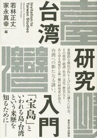 若林正丈・家永真幸編『台湾研究入門』東京大学出版会、2020年