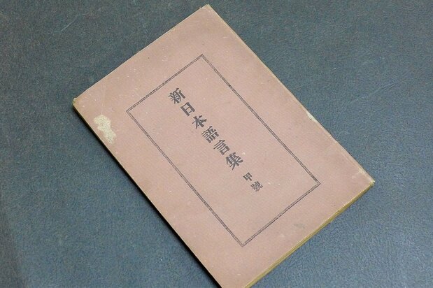 1896(明治29)年2月11日発行の『新日本語言集』(台湾総督府民政局学務部発行)。後書きに平井をはじめとする六士先生の名が記されている