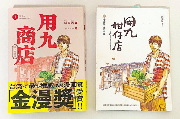 日本版《用九柑仔店》(《用九商店》)第一集(左圖)和臺灣版《用九柑仔店》第一集(右圖)(筆者提供)
