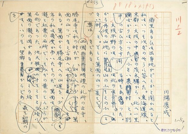 A handwritten manuscript of Kawabata Yasunari’s essay “Watashi no furusato” (My Hometown) discovered in 2017 in Ibaraki, Osaka, where he lived from age 3 to 18. The page shows repeated revisions. (© Jiji)