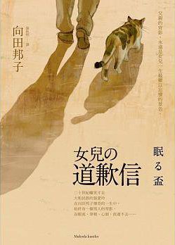 《女兒的道歉信》