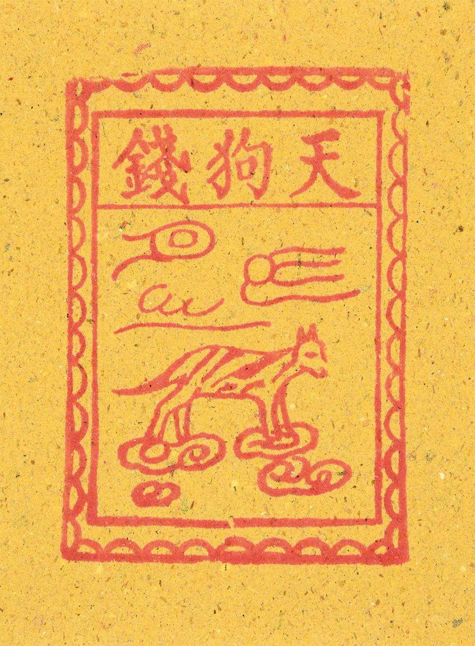 Shisen, un tipo de amuleto de China y Taiwán que se asemeja a un billete con la figura canina del tengu. Existía la tradición de entregarlo a los monjes para que ellos los quemaran y así purificar a los portadores. (Propiedad del autor)