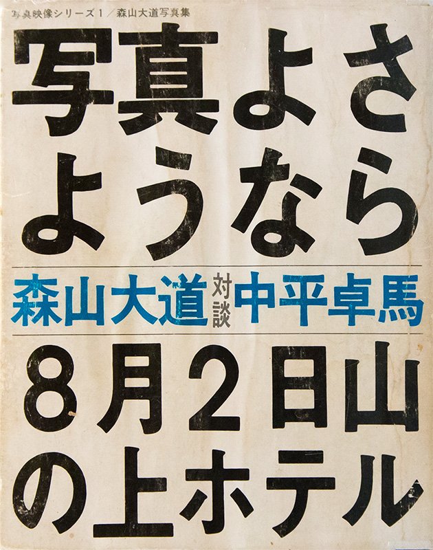 『写真よさようなら』
