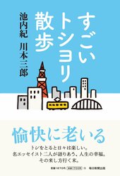 『すごいトシヨリ散歩』