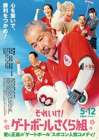 ©2023「それいけ!ゲートボールさくら組」製作委員会