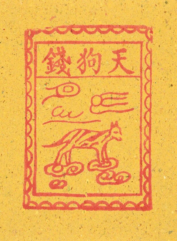 中国有一种风俗习惯,请道士烧掉画了妖魔“天狗”的纸钱,以此驱邪(笔者藏)