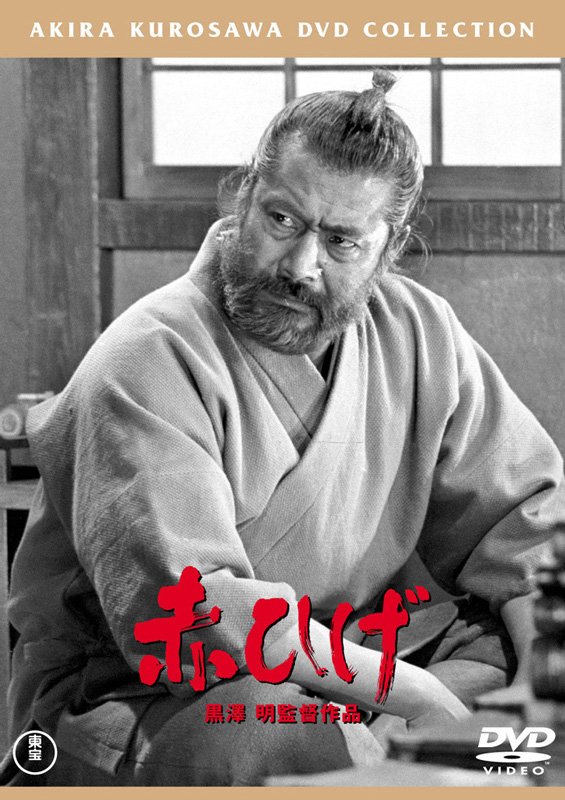 「赤ひげ【東宝DVD名作セレクション】」 DVD発売中￥2,500＋税 発売・販売元：東宝