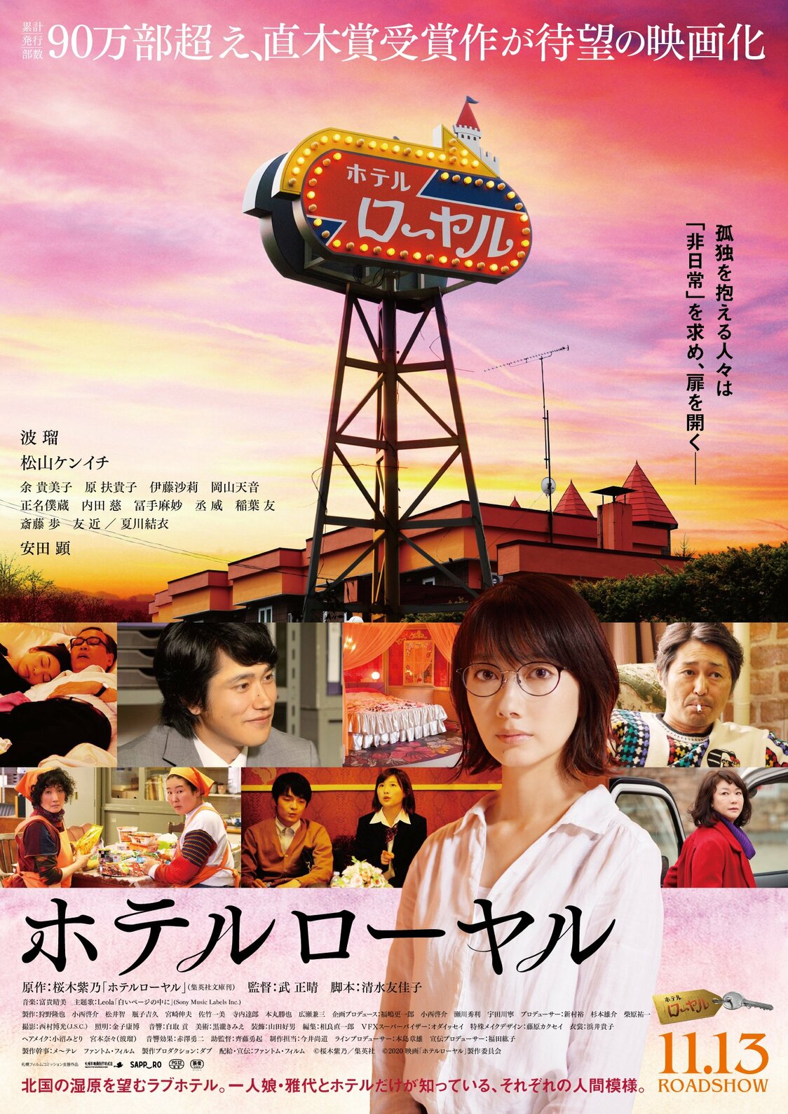 ©桜木紫乃/集英社 ©2020映画「ホテルローヤル」製作委員会