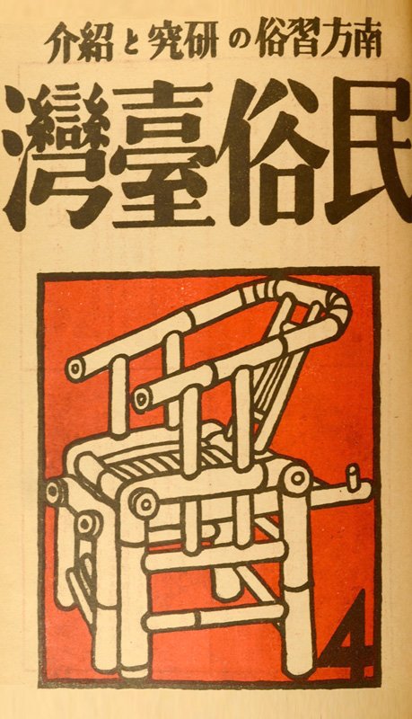 『民俗台灣』1944年4月号表紙（提供：映画「灣生畫家 立石鐵臣」）