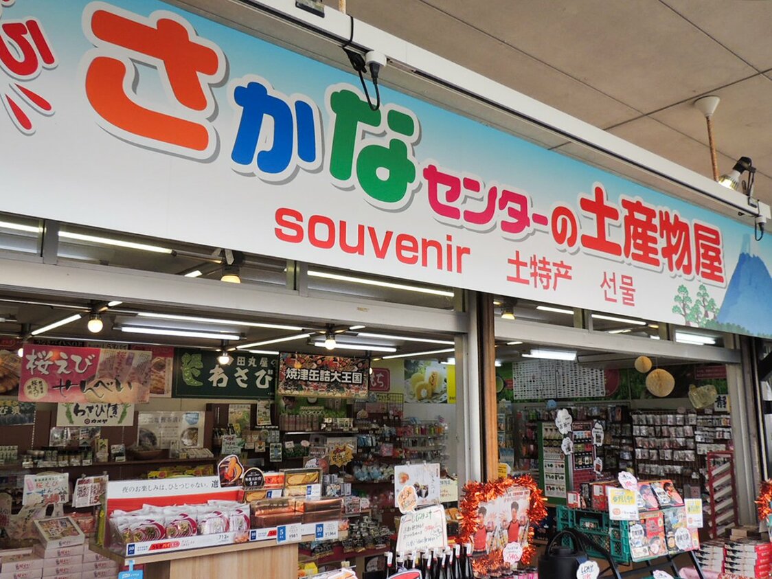 烧津鲜鱼中心的土特产店