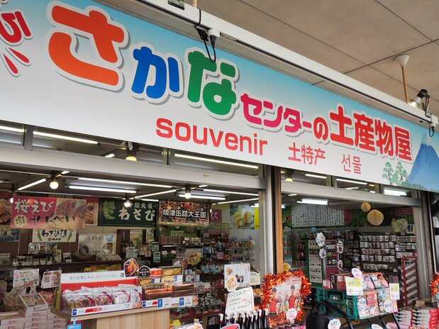 烧津鲜鱼中心的土特产店