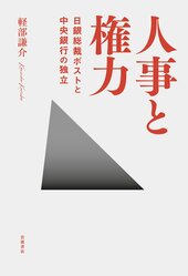 『人事と権力 日銀総裁ポストと中央銀行の独立』