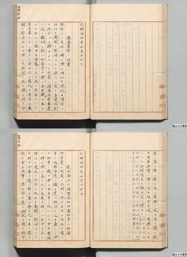 廃藩置県の詔(国立公文書館蔵)