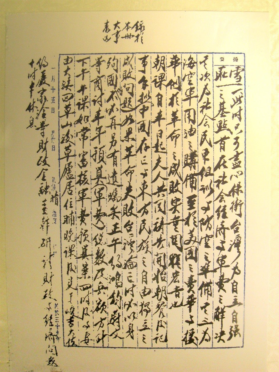 蒋介石日記の一ページ（フーバー研究所提供）