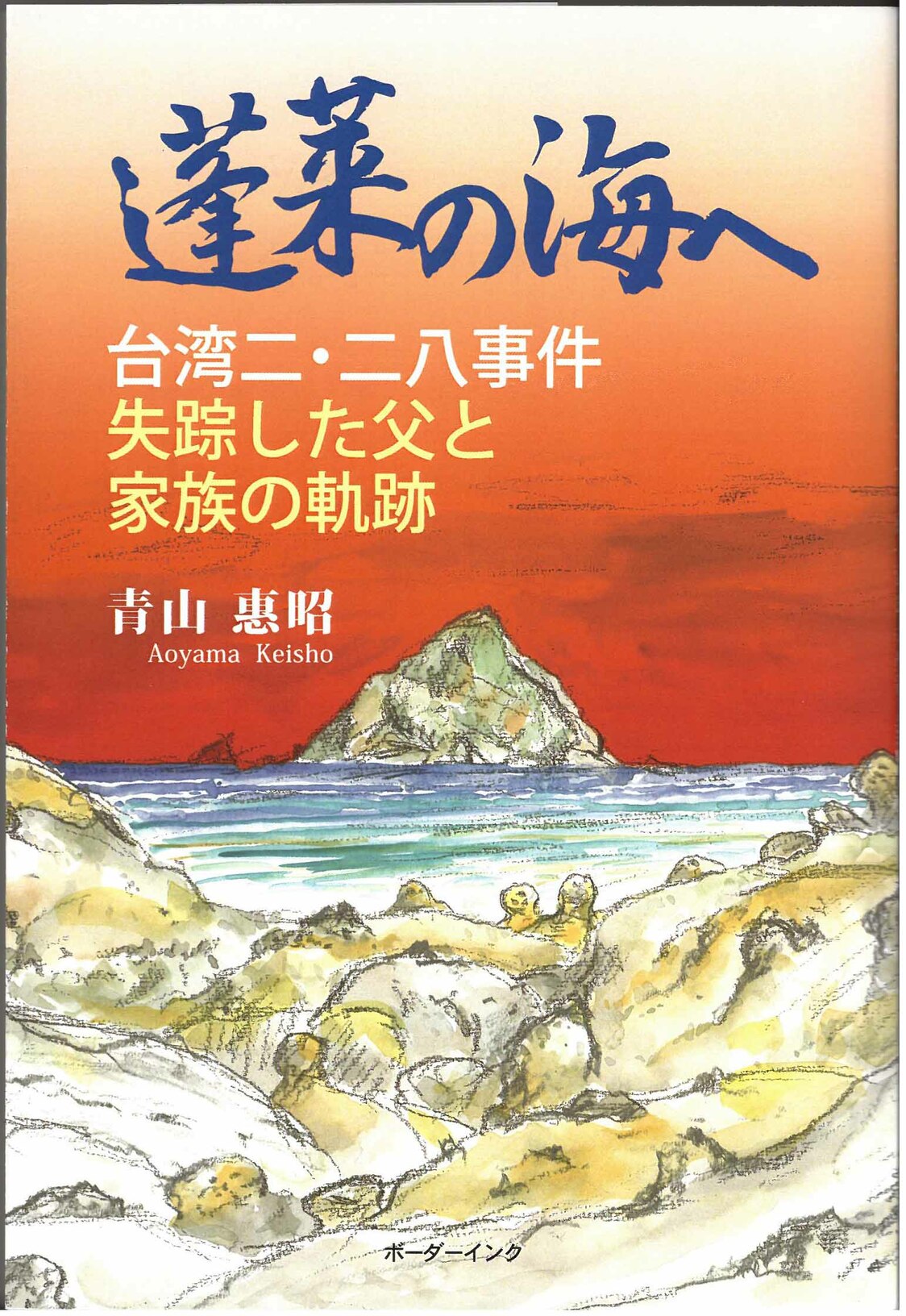 著者『蓬莱の海へ』の書影