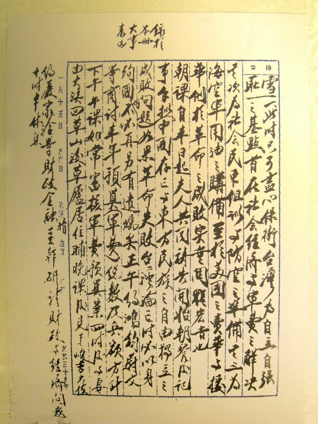 蒋介石日記の一ページ(フーバー研究所提供)