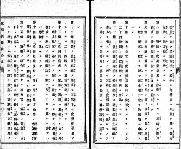 Parte de la notificación gubernamental sobre prevención del cólera Korerabyō yobō kokoroesho (colección de la Biblioteca Nacional de la Dieta), donde puede leerse entre otros su Artículo 13, en el que se provee que, tanto en los hogares donde se hubieran producido muertes por cólera como en aquellos en que el paciente hubiera podido recuperarse, aunque se hubiera hecho la desinfección correspondiente, los niños no podrían volver a asistir a las escuelas durante un periodo de 10 días.