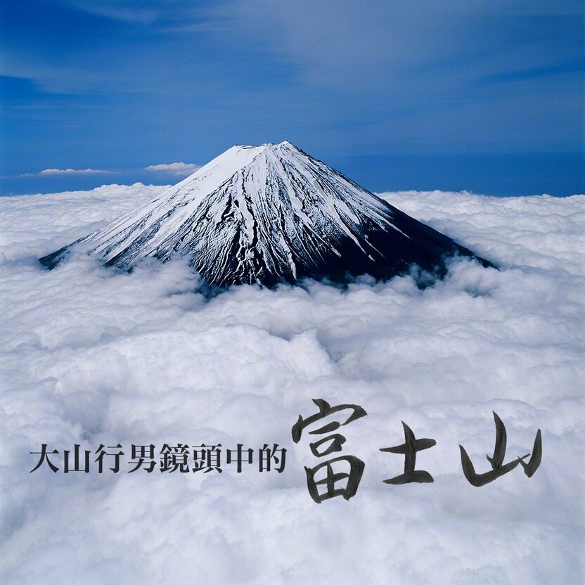 1. 從鳴澤村上空俯瞰富士山(空中攝影)。 6月。
