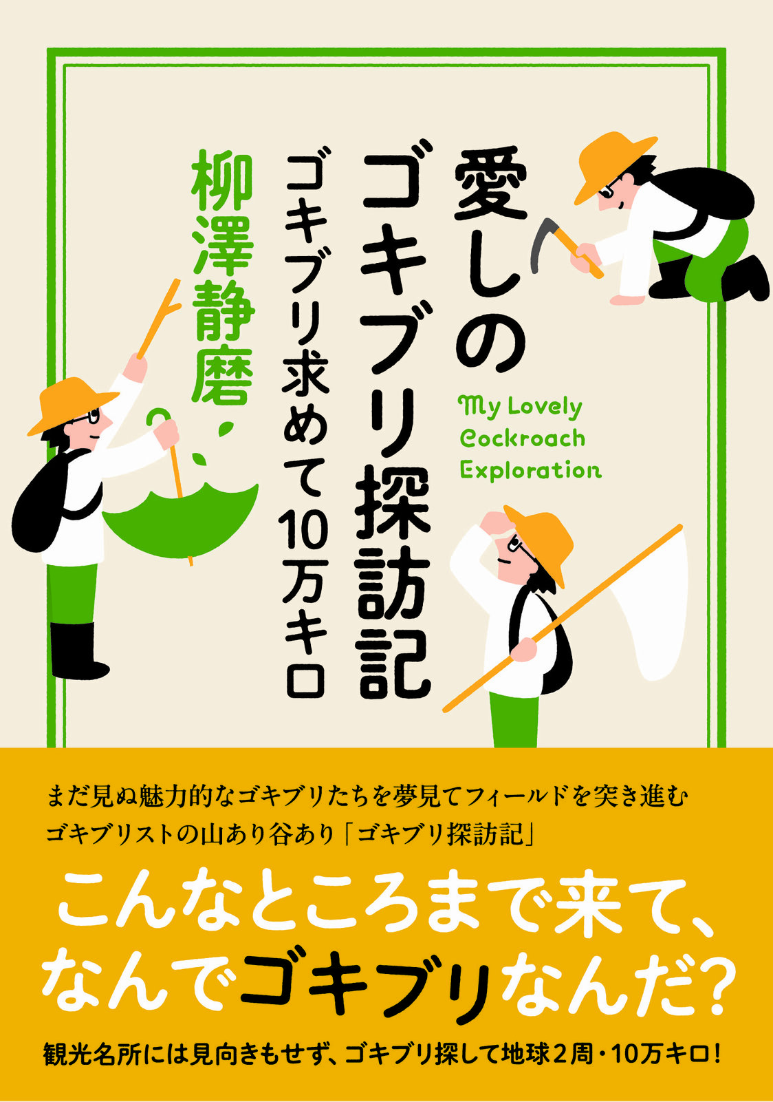 『愛しのゴキブリ探訪記』