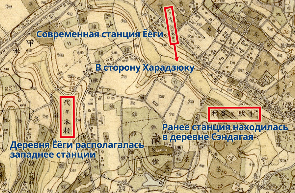 Станция Ёёги и её окрестности в начале периода Мэйдзи. Деревня Ёёги находится на некотором расстоянии от нынешней станции (скопировано из системы просмотра исторической сельскохозяйственной среды Национальной организации по исследованию сельского хозяйства и продуктов питания)