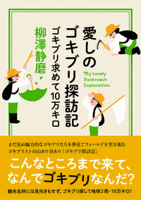 Itoshi no gokiburi tanbôki (« Mon exploration passionnée du monde des cafards »)