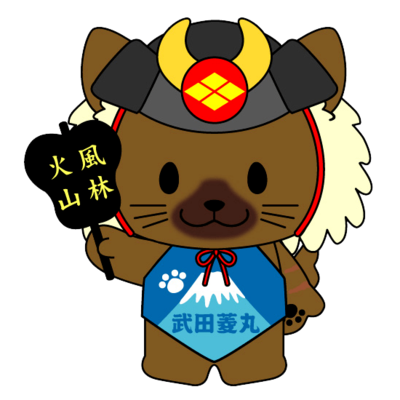 Takeda Hishimaru, the dog character for Yamanashi Prefecture, is inspired by Takeda Shingen, the sixteenth-century leader of the area’s former Kai province, and is a Kai-ken breed. Its helmet displays the Takeda hishi or “diamond” family crest, and it carries a gunbai war fan with the famous phrase associated with Shingen, fūrin kazan (swift as the wind, still as the forest, devastating as fire, and steadfast as the mountain). It also has Mount Fuji on its apron. (© Yamanashi Prefecture.)