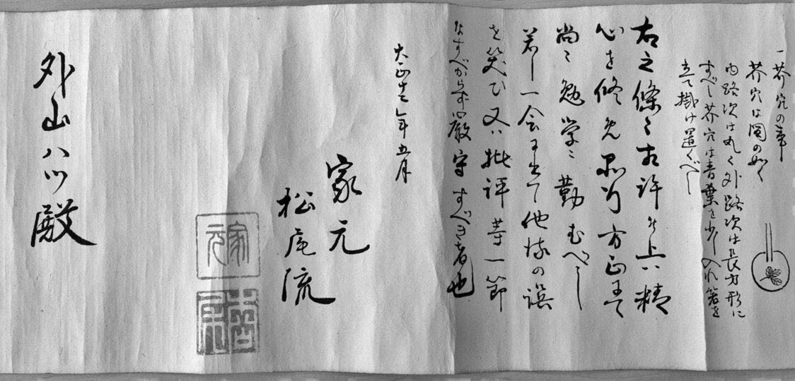 茶道松尾流の奥義が記された「奥の巻」（2017）