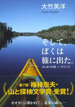 『そして、ぼくは旅に出た。はじまりの森 ノースウッズ』(あすなろ書房)