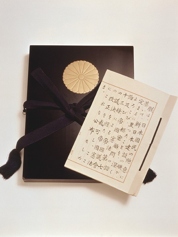 日本国憲法　©時事通信フォト提供元：国立公文書館提供