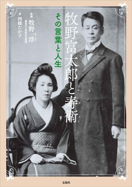 『牧野富太郎と寿衛 その言葉と人生』