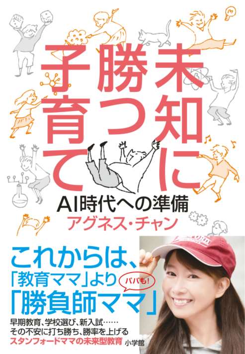 「未知に勝つ子育て」（小学館）＝提供：小学館