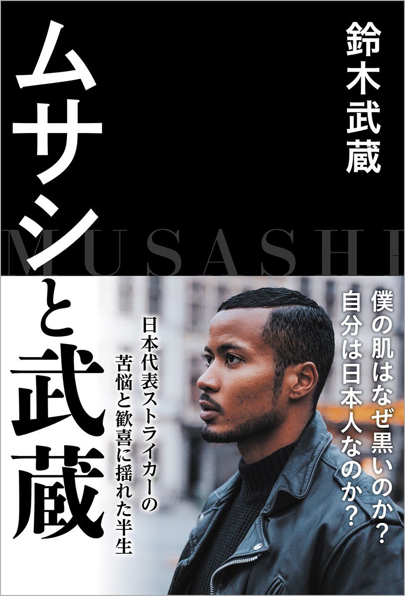 【書評】世界は自分が思っているより広い：鈴木武蔵著『ムサシと武蔵』