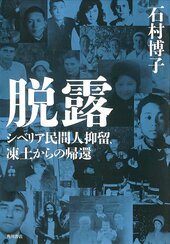『脱露　シベリア民間人抑留、凍土からの帰還』