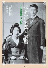 『牧野富太郎と寿衛 その言葉と人生』