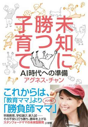 「未知に勝つ子育て」(小学館)=提供:小学館