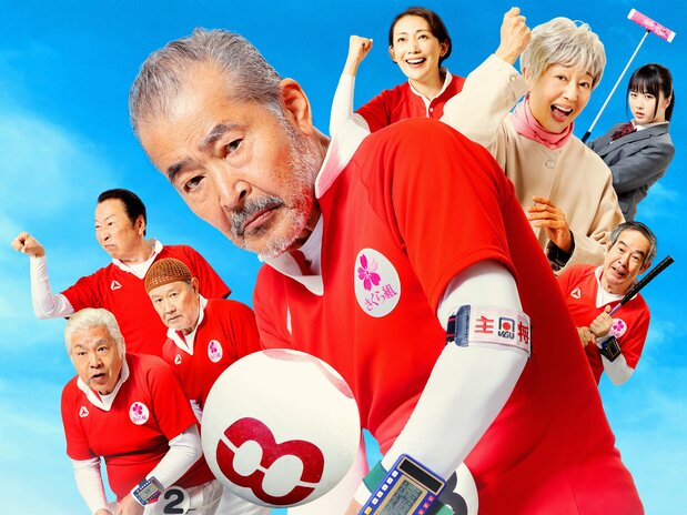 映画『それいけ!ゲートボールさくら組』©2023「それいけ!ゲートボールさくら組」製作委員会