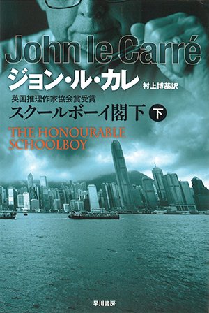 【書評】スパイ小説の巨匠が描く「アジアの冷戦」（前編）：ジョン・ル・カレ著『スクールボーイ閣下』