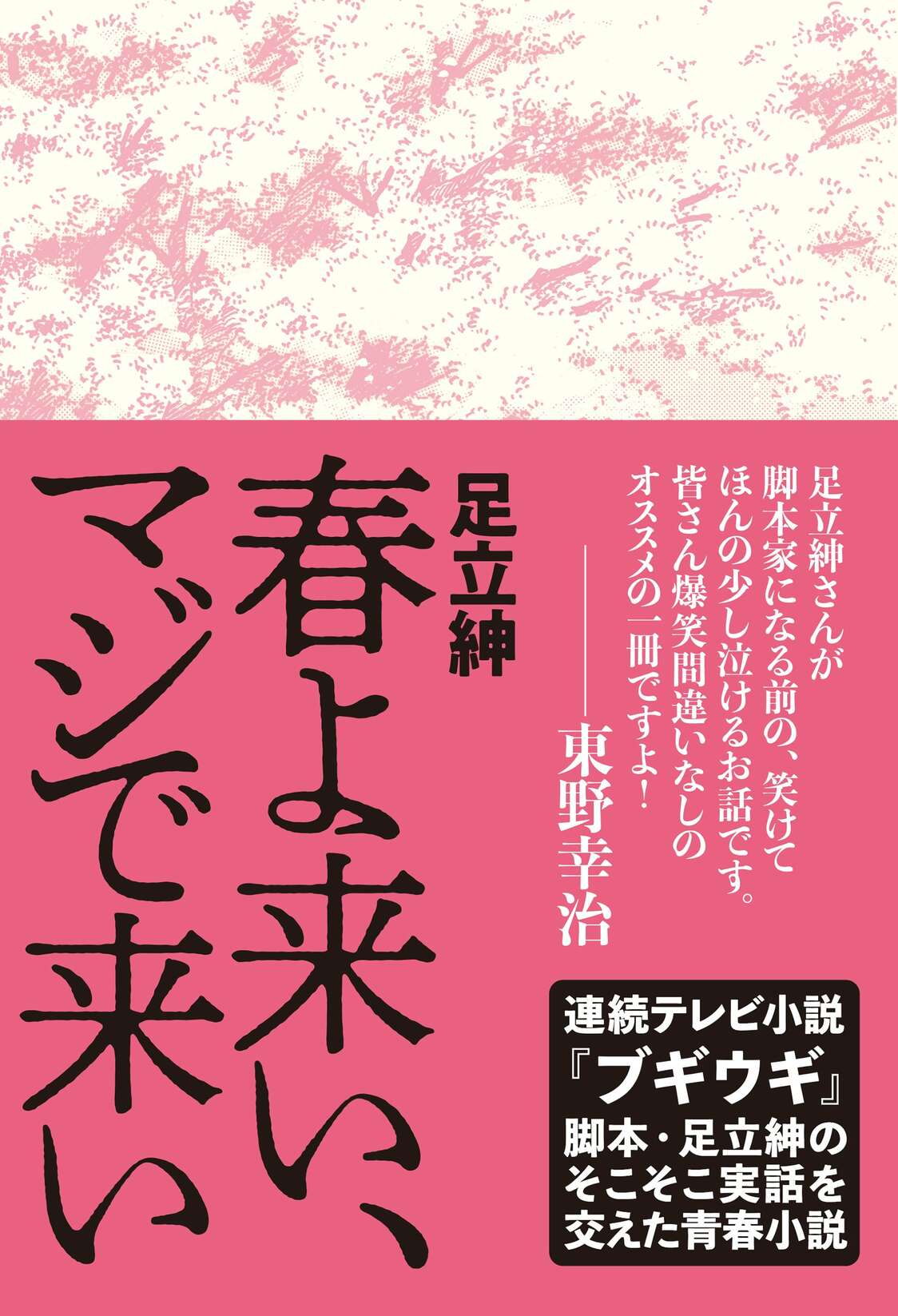 『百円の恋』『ブギウギ』で本格ブレイク、脚本家・映画監督の足立紳に「マジで春は来た」のか？