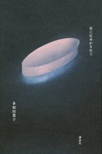 The 2020 novel Hoshi ni honomekasarete (Written in the Stars).