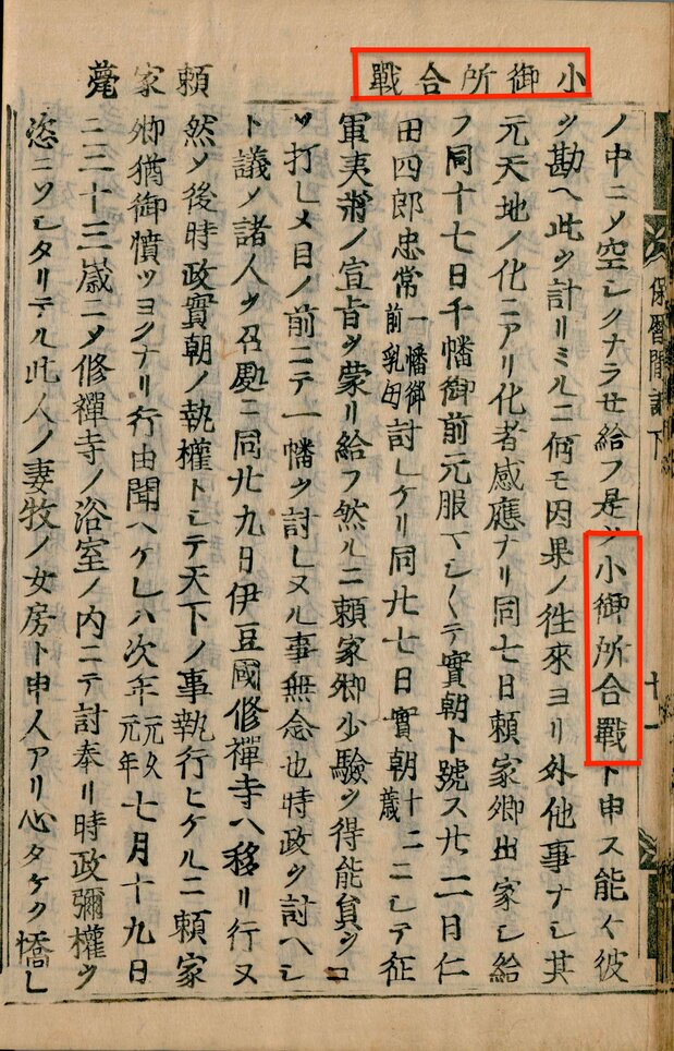 『宝暦間記』に記された『小御所合戦』の箇所(傍線部)。国立国会図書館所蔵