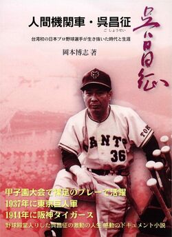 岡本博志著「人間機関車・呉昌征」の表紙