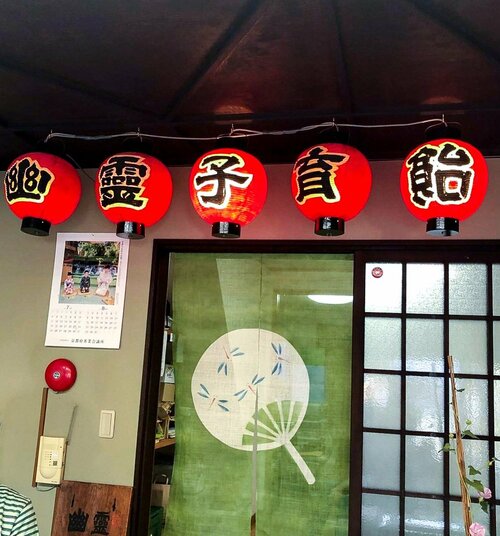 幽灵子育糖本铺